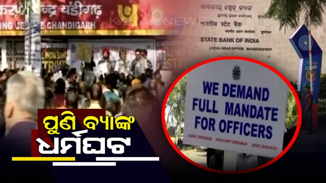 ଚଳିତ ସପ୍ତାହର ଶେଷ ତିନି ଦିନ ବନ୍ଦ ରହିବ ବ୍ୟାଙ୍କ୍  । ବିଭିନ୍ନ ଦାବି ନେଇ ଜାନୁଆର ୩୧ ଓ ଫେବ୍ରୁଆରୀ ୨ଦିନିଆ ବନ୍ଦ ଡାକରା ଦେଇଛନ୍ତି ବ୍ୟାଙ୍କ କର୍ମଚାରୀ ସଂଘ 