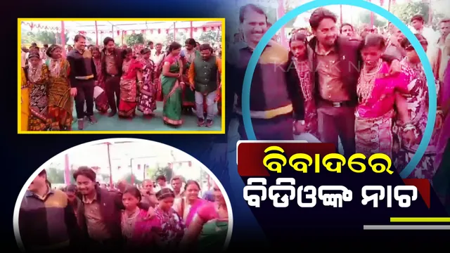 କୁଟିଆ ଝିଅଙ୍କ ସହ ବାଲିଗୁଡା ବିଡିଓଙ୍କ ନାଚିବା ଭିଡିଓ ଭାଇରାଲ୍ ! ଆପତ୍ତି ଉଠାଇଲେ ପୂର୍ବତନ ବିଧାୟକ, ବିଡିଓ କହିଲେ ନଥିଲା କିଛି ମନ୍ଦ ଉଦ୍ଦେଶ୍ୟ