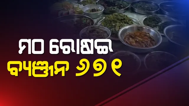 ଶ୍ରୀକ୍ଷେତ୍ରରେ ପାଳନ ହେଲା ବ୍ୟଞ୍ଜନ ଏକାଦଶୀ । ୧୪ ପ୍ରକାର ଅନ୍ନ ସହ ୬୦ ପ୍ରକାର ଭଜା, ରାଧାକୃଷ୍ଣଙ୍କ ନିକଟରେ ଲାଗି ହେଲା ୬୭୧ ପ୍ରକାରର ସୁସ୍ୱାଦୁ ବ୍ୟଞ୍ଜନ