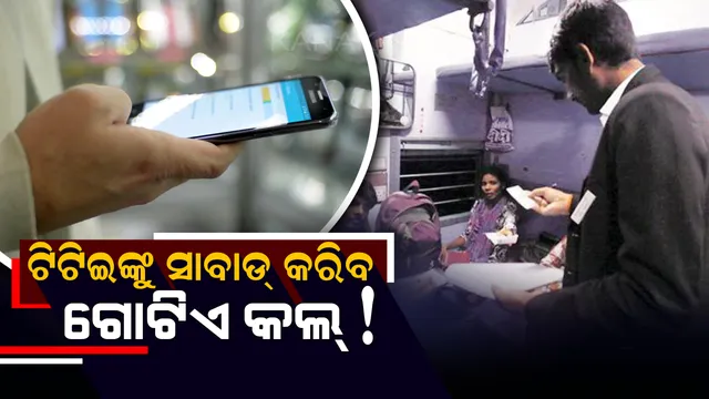 ଚଳନ୍ତା ଟ୍ରେନରେ ଟିଟିଇ କରୁଛନ୍ତି ଦୁବ୍ୟବହାର କିମ୍ବା ନେଉଛନ୍ତି ଲାଞ୍ଚ ତେବେ ଝଗଡା ନକରି ଗୋଟିଏ ନମ୍ବର ଡାଏଲ୍ କରନ୍ତୁ ! ସଙ୍ଗେ ସଙ୍ଗେ ଚାଲିଯିବ ଚାକିରୀ ।