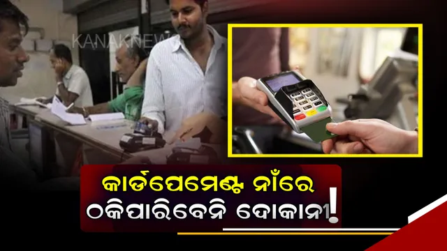 କାର୍ଡପେମେଣ୍ଟ ନାଁରେ ଅଧିକା ଟଙ୍କା ନେଇପାରିବେନି ଦୋକାନୀ ! ସମସ୍ତଙ୍କୁ ନିଜ ଅଧିକାର ବିଷୟରେ ଜାଣିବା ଆବଶ୍ୟକ ।
