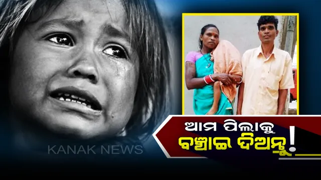 ଗୋଟିଏ ଆଖିରେ ଦେଖୁଛି ଦୁନିଆ ! ନା କହିପାରୁଛି,ନା ସହିପାରୁଛି କେବଳ ଅସହ୍ୟ ଯନ୍ତ୍ରଣାରେ ଛଟପଟ ହୋଇ ଚିକିତ୍ସାକୁ ଚାହିଁବସିଛି ଅଢେଇ ବର୍ଷର ଶିଶୁ । 