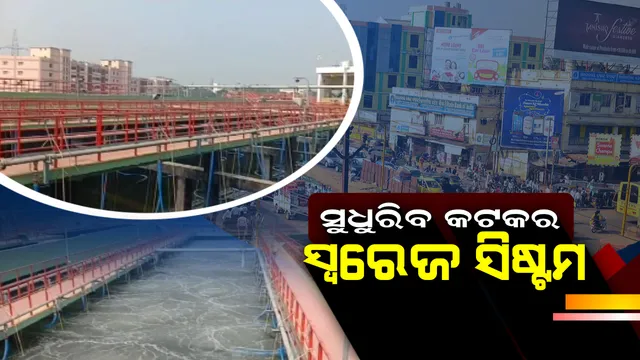 ବଦଳିବ କଟକର ସ୍ୱରେଜ ବ୍ୟବସ୍ଥା : କାର୍ଯ୍ୟକ୍ଷମ ହେବ ଅତ୍ୟାଧୁନିକ ସ୍ୱିୱେଜ୍ ଟ୍ରିଟମେଂଟ ପ୍ଲାଂଟ