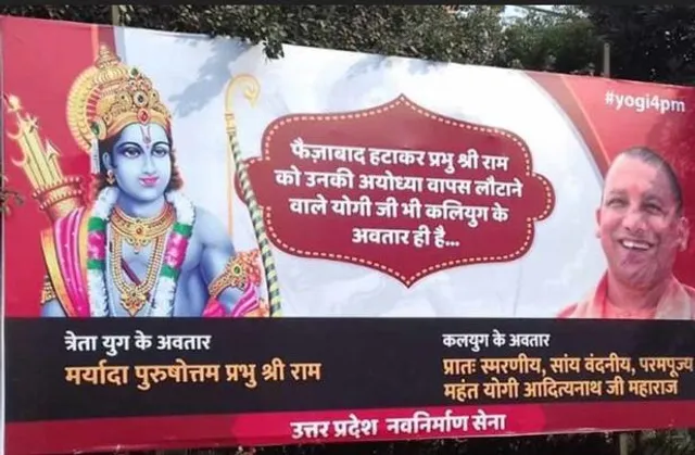 ଯୋଗୀ ଆଦିତ୍ୟନାଥ ହେଲେ ‘କଳିଯୁଗୀ ଅବତାର’ ! ଏକ ସଙ୍ଗେ ପ୍ରଭୁ ଶ୍ରୀରାମ ଏବଂ ଯୋଗୀ ଆଦିତ୍ୟନାଥଙ୍କ ଲାଗିଲା ଫଟୋ ।