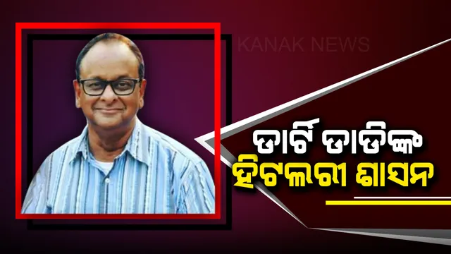 ରାଜ୍ୟରେ ରହିଛି ଗୁଡ ନିଉଜ ଡ୍ରିମ ହାଉସ ସେଲଟର ହୋମର ୨୩ଟି ଶାଖା ! ସବୁଠି ଚାଲେ ଡାର୍ଟି ଡାଡ଼ିଙ୍କ ହିଟଲରୀ ଶାସନ