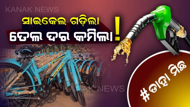 #ଡାହା ମିଛ । ସତରେ କଣ ପେଟ୍ରୋଲ, ଡିଜେଲ ଦର କମିବା ପଛରେ ନବୀନଙ୍କ ହାତ ରହିଛି ?