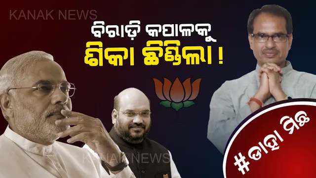 #ଡ଼ାହା ମିଛ । ଶିବରାଜ ଜିତିଥିଲେ ଆସିଥାନ୍ତା କି ସଙ୍କଟ ? ମଧ୍ୟପ୍ରଦେଶ ରାଜନୀତି କଡ଼ ଲେଉଟାଇବା ପଛର ରହସ୍ୟ ।