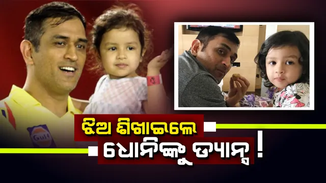 ସୋସିଆଲ୍ ମିଡିଆରେ ଭାଇରାଲ୍ ହେଲା ଧୋନିଙ୍କ ଡ୍ୟାନ୍ସିଙ୍ଗ୍ ଭିଡିଓ ! ବାପାଙ୍କୁ ଡ୍ୟାନ୍ସ ଶିଖାଉଥିବା ନଜର ଆସିଲେ ଜିଭା ଧୋନି । ଦେଖନ୍ତୁ ଭିଡିଓ