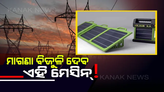 ୧୨ ବର୍ଷ ପର୍ଯ୍ୟନ୍ତ ମାଗଣା ବିଜୁଳୀ ଦେବ ଏହି ଭାରତୀୟ ମେସିନ୍ ! ମୋବାଇଲ୍ ଫୋନ୍ ଠାରୁ ମଧ୍ୟ କମ୍ ରହିଛି ଦାମ୍ ।