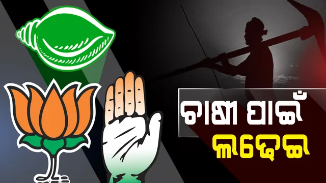 ଚାଷୀ ବାଛିବେ ସରକାର କାହାର? ୭୦ ପ୍ରତିଶତ ଭୋଟବ୍ୟାଙ୍କ ପାଇଁ ବଡ କସରତ