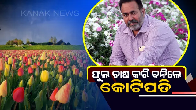 ଫୁଲ ଚାଷ ବଦଳାଇଦେଲା ଭାଗ୍ୟ : ଫୁଲ ଚାଷ କରିି ଏହି ଇଂଜିନିୟର ବନିଲେ କୋଟିପତି । ପ୍ରଧାନମନ୍ତ୍ରୀ ମୋଦି ବି କରିସାରିଛନ୍ତି ସମ୍ମାନିତ  