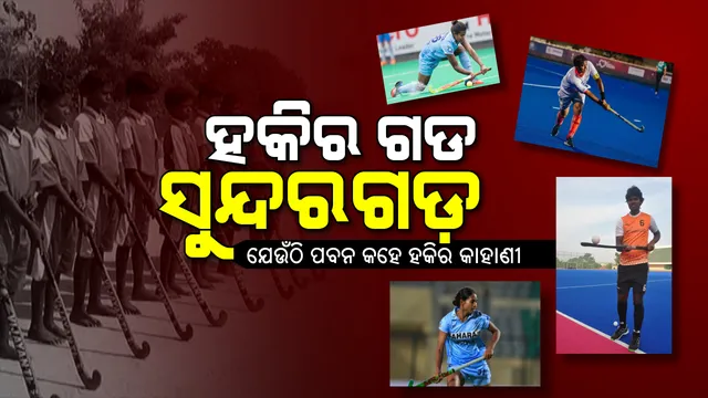 ହକିର ଏନ୍ତୁଡିଶାଳ ସୁନ୍ଦରଗଡ । ଯେଉଁଠି ଲୋକଙ୍କ ରକ୍ତରେ ରହିଛି ହକି, ଶିଶୁଟିଏ ଚାଲିବା ସହ ଧରିଥାଏ ହକି ଷ୍ଟିକ୍