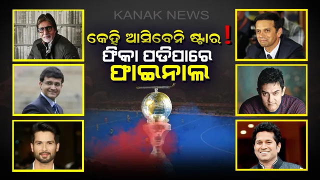 ଉଦଯାପନୀ ଉତ୍ସବରେ ଦେଖିବାକୁ ମିଳବନି ଷ୍ଟାର କ୍ରେଜ ! ଫିକା ପଡିପାରେ ଫାଇନାଲ, ନିରାଶ ହେବେ ଦର୍ଶକ