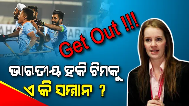 ଅଜାଣତରେ ଭିଭିଆଇପି ଲାଉଞ୍ଜରେ ପଶିଥିଲେ ବୋଲି... ! ଭାରତୀୟ ହକି ଖେଳାଳିଙ୍କୁ ଏମିତି କଟୁ ଭାଷାରେ ଗାଳି କଲେ ହକି ଇଣ୍ଡିଆ ସିଇଓ ?