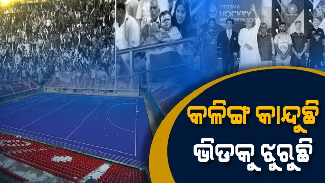 ଖାଁ ଖାଁ କଳିଙ୍ଗ । ୨୦ ଦିନର ସ୍ମୃତିକୁ ଝୁରୁଛି, ୨୦୧୯କୁ ଅପେକ୍ଷା କରିଛି