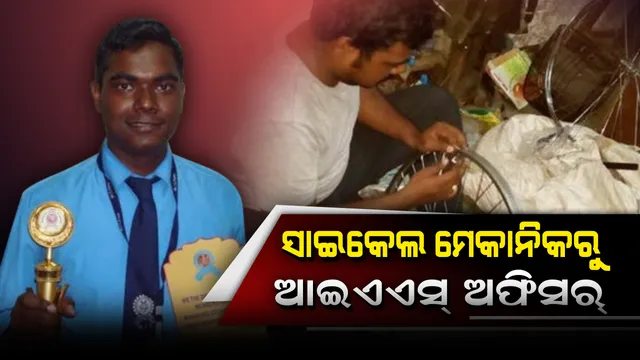 ସାଇକେଲ ମରାମତି କରି ପୋଷୁଥିଲେ ପରିବାରର ପେଟ, ଆଜି ଆଇଏଏସ୍ ଅଧିକାରୀ ଅଛନ୍ତି ବରୁଣ