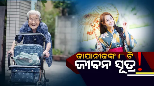 ଏହି ୮ ଟି କାରଣ ଯୋଗୁଁ ଅଧିକ ଦିନ ବଚିଂବା ସହ ଯୁବା ଦେଖାଯାନ୍ତି ଜାପାନ ଲୋକ ! ଚାହିଁବେ ଯଦି ଆପଣ ମଧ୍ୟ ଏହି ଅଭ୍ୟାସକୁ ଆପଣାଇପାରିବେ ।