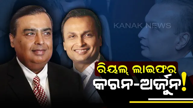 ଭାଇ ହେବ ତ ମୁକେଶଙ୍କ ଭଳି.. ଯେଉଁ ଭାଇ ଝଗଡା କରି ହୋଇଯାଇଥିଲା ଅଲଗା-ସର୍ବପ୍ରଥମେ କରିଥିଲେ ତାକୁ ହିଁ ସାହାର୍ଯ୍ୟ