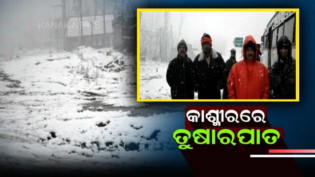 ଜାମ୍ମୁକାଶ୍ମୀରରେ ପ୍ରବଳ ତୁଷାରପାତ ! ବିଭିନ୍ନ ସ୍ଥାନରେ ଯାନବାହନ ଚଳାଚଳ ପ୍ରଭାବିତ
