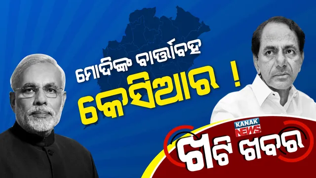 ୨୦୧୯ରେ କିଏ ଗଢିବ ସରକାର? ନବୀନ ଓ କେସିଆରଙ୍କ ହାତରେ ରହିବ କି ଚାବିକାଠି