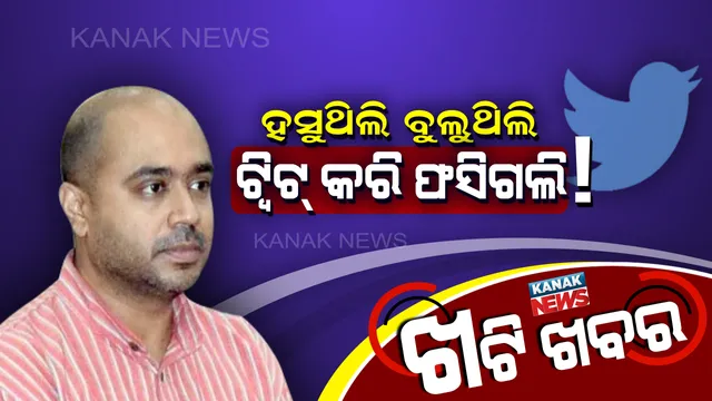 ଟ୍ୱିଟରରେ ମଜା ପାଲଟିଲା ସଜା । ଜେଲରୁ ମୁକୁଳିବା ପରେ ଆୟାର ଭାବୁଛନ୍ତି ?