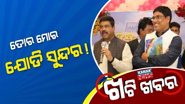 ଯାହା ହୋଇଛି ଭୁଲିଯିବା, ୧୯ରେ ସାଥୀ ହୋଇଯିବା! ଜାଣନ୍ତୁ କାହିଁକି ଗୋଟିଏ ମଞ୍ଚରେ ଏକାଠି ହେଲେ ଧର୍ମେନ୍ଦ୍ର-ଅରୁଣ 