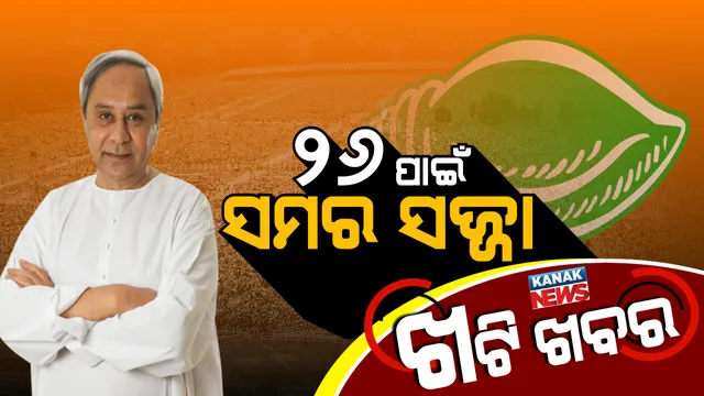 ସସପେନ୍ସ ବଢ଼ାଉଛି ଡିସେମ୍ବର ୨୬ । ନେତା କରିପାନ୍ତି ଦଳବଦଳ,ଫୋକସରେ ପ୍ରତିଷ୍ଠା ଦିବସ ।