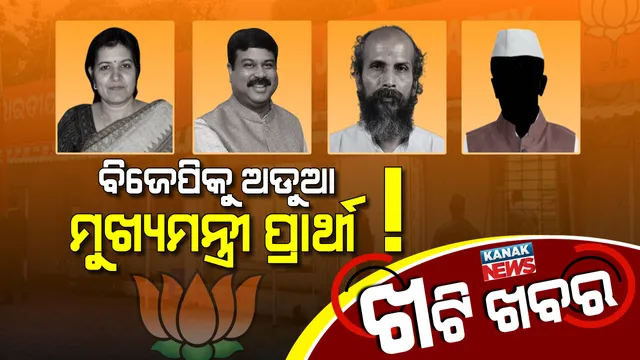 ଚା’ ଖଟିରେ ହଟ୍ ଟପିକ ! କାହା ନେତୃତ୍ୱରେ ଲଢିବ ବିଜେପି, ଦ୍ୱନ୍ଦରେ କର୍ମୀ । ୬ରେ ପହଞ୍ଚିଲାଣି ମୁଖ୍ୟମନ୍ତ୍ରୀ ତାଲିକା!