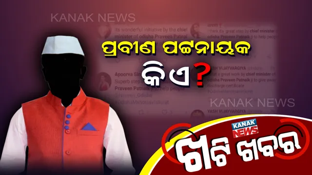 ନବୀନ ନୁହେଁ ପ୍ରବୀଣ! ଓଡିଶାର ମୁଖ୍ୟମନ୍ତ୍ରୀଙ୍କ ନାଁ ବଦଳାଇଦେଲା ଫେକ୍ ଆକାଉଣ୍ଟ