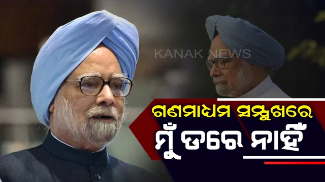 ପୁସ୍ତକ ଉନ୍ମୋଚନ କଲେ : ମୋଦିଙ୍କୁ ଟାର୍ଗେଟ କଲେ । କହିଲେ, ମିଡିଆ ଆଗରେ ଡରିବା ବାଲା ପ୍ରଧାନମନ୍ତ୍ରୀ ମୁଁ ନଥିଲି