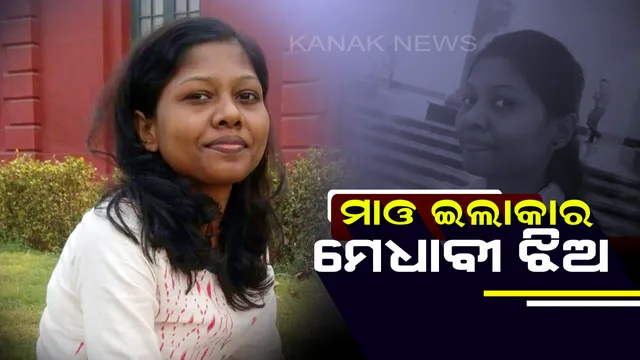 ଲାଲ କରିଡରର ମୋଧାବୀ ଝିଅ : ୨୦୧୭ ସିଭିଲ ସର୍ଭିସ ପରୀକ୍ଷାରେ ପାସ କଲେ ମାଲକାନଗିରିର ଦୁର୍ଗମ ଅଂଚଳର ସନ୍ଧ୍ୟା ସମରଥ