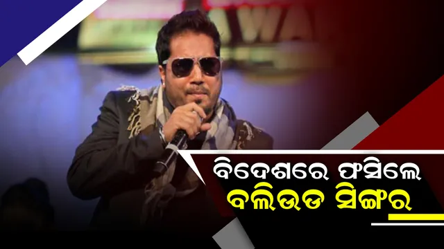 ବିଦେଶରେ ଫସିଲେ ଦେଶୀ ସିଙ୍ଗର : ଯୌନ ନିର୍ଯାତନା ମାମଲାରେ ଦୁବାଇରେ ମିକା ସିଂ ଗିରଫ