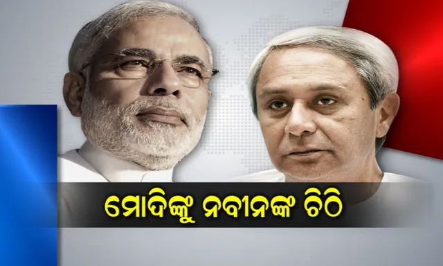 ପ୍ରଧାନମନ୍ତ୍ରୀଙ୍କୁ ନବୀନଙ୍କ ଚିଠି! ପୂର୍ବତଟ ରେଳବାଇରୁ ୱାଲଟିୟର ଡିଭିଜନ ଅଲଗା ହେବା ନେଇ ଜାହିର କଲେ ଅସନ୍ତୋଷ, ଯାଜପୁର ଓ ରାଉରକେଲାରେ ନୂଆ ଡିଭିଜନ କରିବାକୁ ଜଣାଇଲେ ଦାବି
