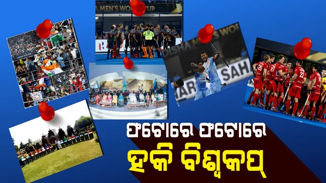 ସରିଲା ହକି ବିଶ୍ୱକପ ୨୦୧୮, ମନେ ରଖିଲା ପୁରା ଓଡିଶା । ଫଟୋରେ ଫଟୋରେ ଦେଖନ୍ତୁ ପୁରା ବିଶ୍ୱକପ୍ ।
