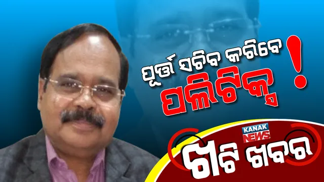 ପୂର୍ତ୍ତ ସଚିବଙ୍କ ‘ପଲିଟିକ୍ସ’ ପୋଷ୍ଟର । ୨୦୧୯ରେ ବିଜେଡି ଟିକେଟରେ ଆସିବେ କି ମୈଦାନକୁ?