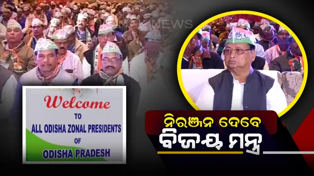 ଆଜି କଂଗ୍ରେସ ପାଳୁଛି ୧୩୪ ତମ ପ୍ରତିଷ୍ଠା ଦିବସ: ଦଳକୁ ସୁଦୃଢ କରିବା ଲାଗି ପ୍ରତିଷ୍ଠା ଦିବସରେ ଦଳର ମନ୍ଥନ,୨୦୧୯ ନିର୍ବାଚନ ପାଇଁ ପ୍ରସ୍ତୁତ ହେବ ରଣନୀତି