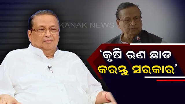କେନ୍ଦ୍ର ଓ ରାଜ୍ୟ ଉପରେ ବର୍ଷିଲେ ନିରଂଜନ: କହିଲେ,ନିର୍ବାଚନ ପୂର୍ବରୁ ବୃଦ୍ଧି କର ସର୍ବନିମ୍ନ ସହାୟକ ମୂଲ୍ୟ, ଚାଷୀଙ୍କୁ ଦିଅ ବୋନସ;ନଚେତ୍ ରାସ୍ତାକୁ ଓହ୍ଲାଇବ କଂଗ୍ରେସ