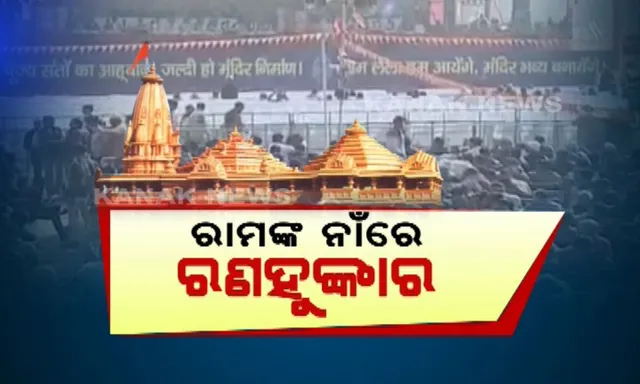 ସାରା ଦେଶରେ ଧର୍ମସଭା କଲା ବିଶ୍ୱହିନ୍ଦୁ ପରିଷଦ : ରାମ ମନ୍ଦିର ନିର୍ମାଣ ପାଇଁ ସଂସଦରେ ଅଧ୍ୟାଦେଶ ଆଣିବାକୁ ଦୋହରାଇଲା ଦାବି