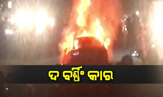 ରାଜଧାନୀର ରାଜରାସ୍ତାରେ ହୁ ହୁ ହୋଇ ଜଳିଲା କାର । ଅଳ୍ପକେ ବର୍ତ୍ତିଗଲେ ୪ ଯାତ୍ରୀ