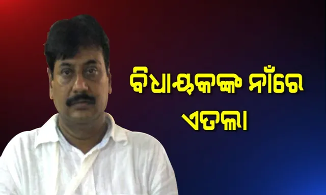 ବେଗୁନିଆ ବିଧାୟକ ପ୍ରଶାନ୍ତ ଜଗଦେବଙ୍କ ଦାଦାଗିରି ! କାର୍ଯ୍ୟକ୍ରମକୁ ନିମନ୍ତ୍ରଣ ମିଳିନଥିବାରୁ ଟେଣ୍ଟ ଭାଙ୍ଗିଲେ, କର୍ମୀଙ୍କୁ ପିଟିଲେ ।