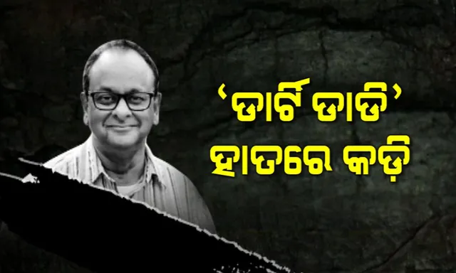 ‘ଡାର୍ଟିି ଡାଡି’ ହାତରେ ପଡିଲା କଡ଼ି ! ଗୁଡ୍ ନ୍ୟୁଜ୍ ଇଣ୍ଡିଆ ସେଲଟର୍ ହୋମ୍ ମୁଖ୍ୟ ଫୟାଜ ରହେମାନ ସହ ୩ ଗିରଫ ।