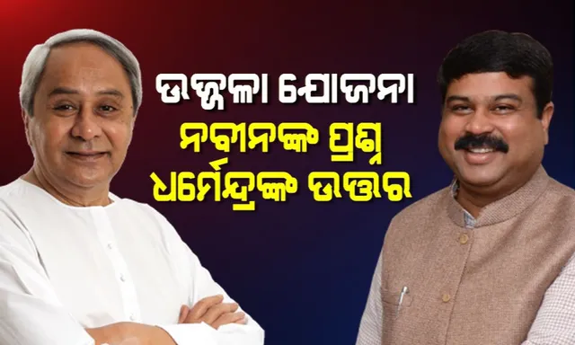 ମୁଖ୍ୟମନ୍ତ୍ରୀଙ୍କ ପ୍ରଶ୍ନକୁ କେନ୍ଦ୍ରମନ୍ତ୍ରୀଙ୍କ ଉତ୍ତର ! ଉଜ୍ଜଳା ଯୋଜନା ନେଇ ନବୀନଙ୍କୁ ଚିଠି ଲେଖିଲେ ଧର୍ମେନ୍ଦ୍ର ।