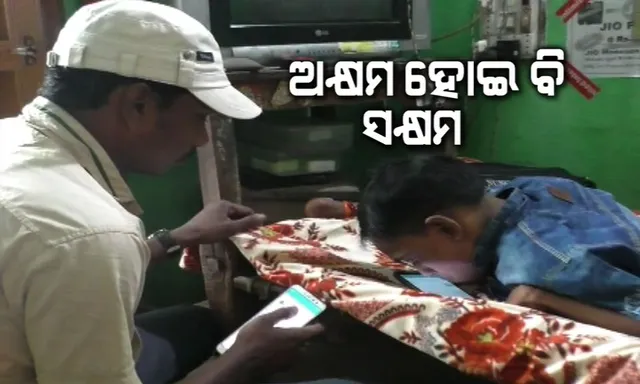 ଓଠ ମାଧ୍ୟମରେ ମୋବାଇଲ ରିଚାର୍ଜ କରୁଛନ୍ତି ଦିବ୍ୟାଙ୍ଗ ଯୁବକ ! ହାତ ଗୋଡ଼ ନଥାଇ ମଧ୍ୟ ପରିବାର ପ୍ରତିପୋଷଣ କରିବାରେ ସକ୍ଷମ