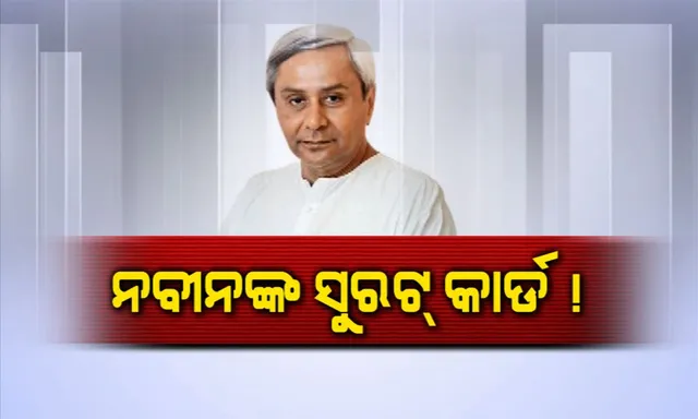 ସୁରଟ ପାଇଁ ସଜବାଜ ! ୧୭ କାର୍ଯ୍ୟକ୍ରମ ଆଗରୁ ୨ କେନ୍ଦ୍ରମନ୍ତ୍ରୀ ଓ ଜଣେ ମୁଖ୍ୟମନ୍ତ୍ରୀଙ୍କୁ ଚିଠି ଲେଖିଲେ ନବୀନ । ପଢନ୍ତୁ ଚିଠିରେ କ’ଣ ରହିଛି ଉଲ୍ଲେଖ ।