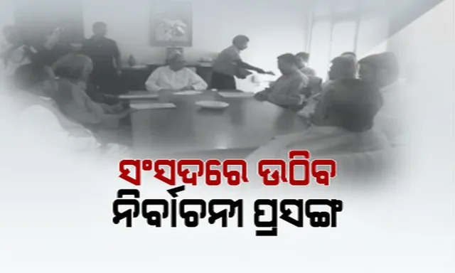 ସଂସଦରେ ନିର୍ବାଚନୀ ପ୍ରସଙ୍ଗ ଉଠାଇବ ବିଜେଡି ! ସ୍ୱତନ୍ତ୍ର ରାଜ୍ୟପାହ୍ୟା, ମହିଳା ସଂରକ୍ଷଣ ଓ ଏମଏସପି ବୃଦ୍ଧି ଦାବିକୁ କରିବ ଜୋରଦାର