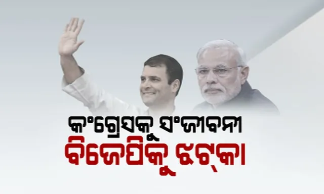 ‘ହାତ’ ଛିଣ୍ଡାଇଦେଲା ‘ପଦ୍ମ’ ପାଖୁଡ଼ା, ଭୁଶୁଡ଼ିଲା ବିଜେପି ଗଡ଼ । ଆସିଲା କି କଂଗ୍ରେସର ଅଛେ ଦିନ୍...ଖଟିରେ ଚର୍ଚ୍ଚା