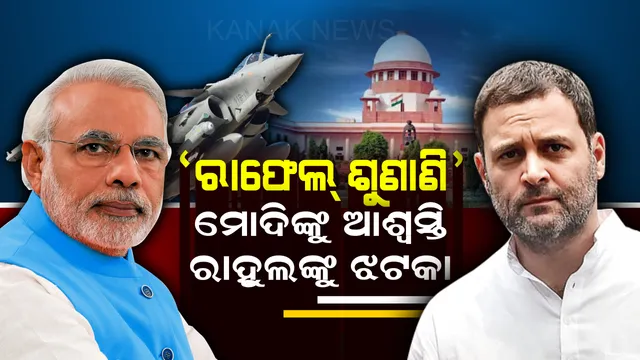 ରାଫେଲ ପାଇଁ କଂଗ୍ରେସ-ବିଜେପି କଳି । ସୁପ୍ରିମକୋର୍ଟଙ୍କ ରାୟ ପରେ ରାହୁଲଙ୍କୁ ଘେରିଲା ବିଜେପି, କଂଗ୍ରେସ ରଖିଲା ଜବାବ ।