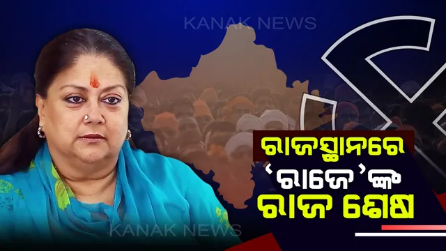 ରାଜସ୍ଥାନ ମରୁଭୂମିରେ ଝାଉଁଳି ପଡିଲା ପଦ୍ମ, ୫ ବର୍ଷ ପରେ ହାତ ଟେକିଲା କଂଗ୍ରେସ !