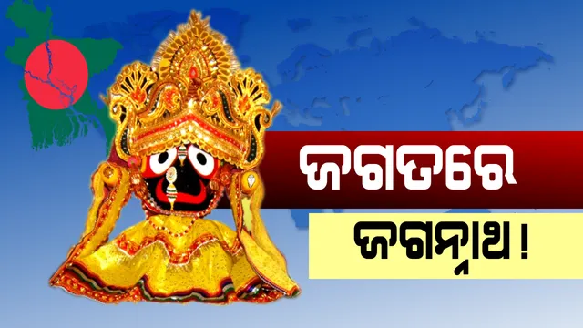 ବାଂଲାଦେଶରେ ରହିଛି ଜଗନ୍ନାଥଙ୍କ ନାଁରେ ନାମିତ ସ୍ଥାନ । ଜଗତରେ ବ୍ୟାପ୍ତ ଜଗନ୍ନାଥ ।