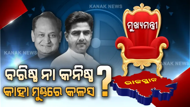 ପାଇଲଟ ନା ଗେହଲଟ ! କାହା ମୁଣ୍ଡରେ ରାହୁଲ ବାନ୍ଧିବେ ମୁକୁଟ, ରାଜସ୍ଥାନରେ କିଏ କରିବ ରାଜ୍ ?